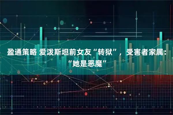 盈通策略 爱泼斯坦前女友“转狱”，受害者家属：“她是恶魔”