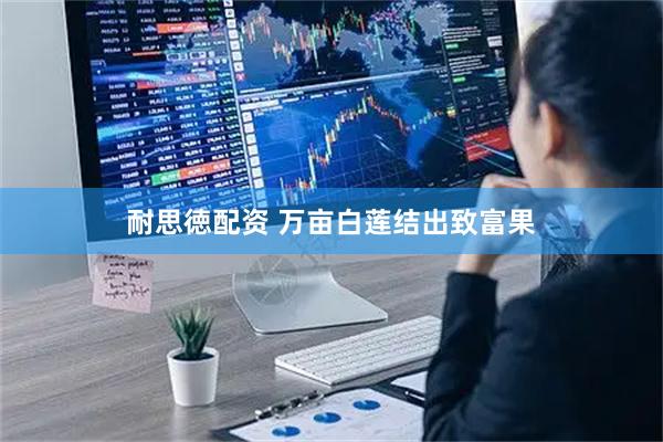 耐思徳配资 万亩白莲结出致富果