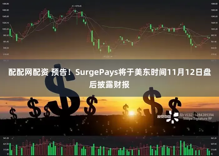 配配网配资 预告！SurgePays将于美东时间11月12日盘后披露财报